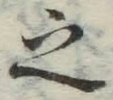 글자 之