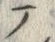 文字テ