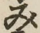 位置定マレル未定