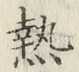 글자 熱