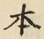 글자 本