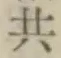 글자 共