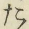 文字た