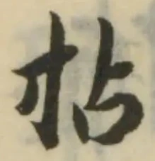 Đã định vị 拈