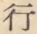 글자 行