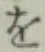 字を