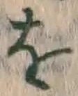 文字 を