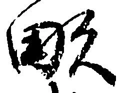 㐌定位畝