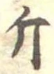 Đã định vị 斤