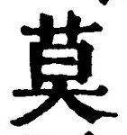 글자 莫