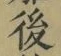 “後”字