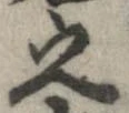 已定位之