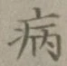 글자 病