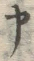 文字申