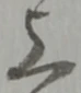 글자 上