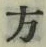 글자 方