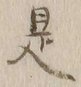 글자 是