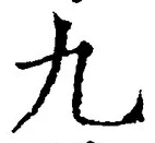 𡨸九