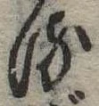 位置 確認된 𛃸