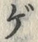 文字ゲ