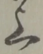 글자 上