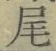 글자 尾