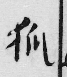 글자 狐