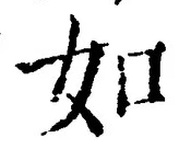 「如」字