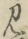 文字見
