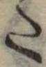 位置定マレル𛁠