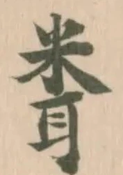 Đã định vị 𥹢