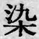 Character 染