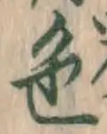 글자 色
