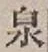 글자 泉