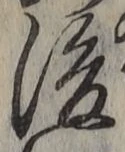 “後”字