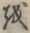 𛄚 위치 확인됨