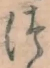 글자 つ