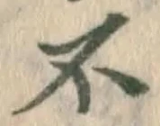 文字不