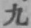 글자 九