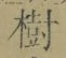 글자 樹
