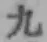 글자 九