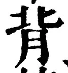 글자 背