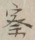 글자 察