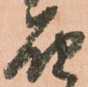 届の位置
