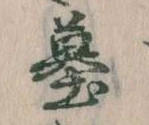 墓 위치 확인됨