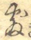 Đã định vị 敷
