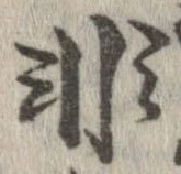 已定位非