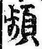 Đã định vị 頻
