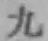 글자 九