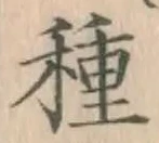 글자 種